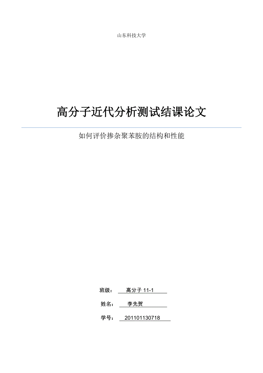 高分子近代分析测试结课论文_第1页