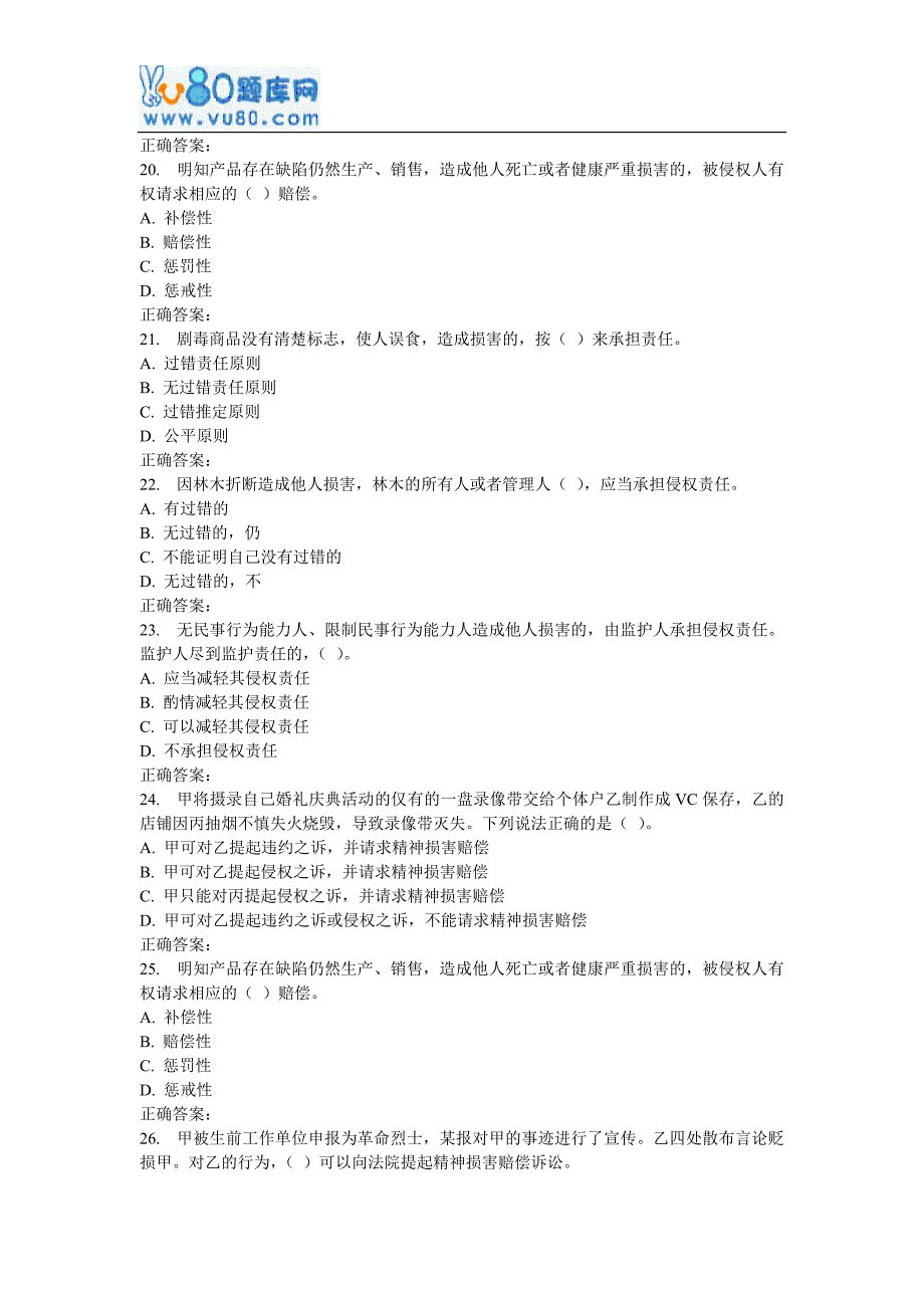 西安交通大学17年9月课程考试《侵权行为法》作业考核试题_第4页