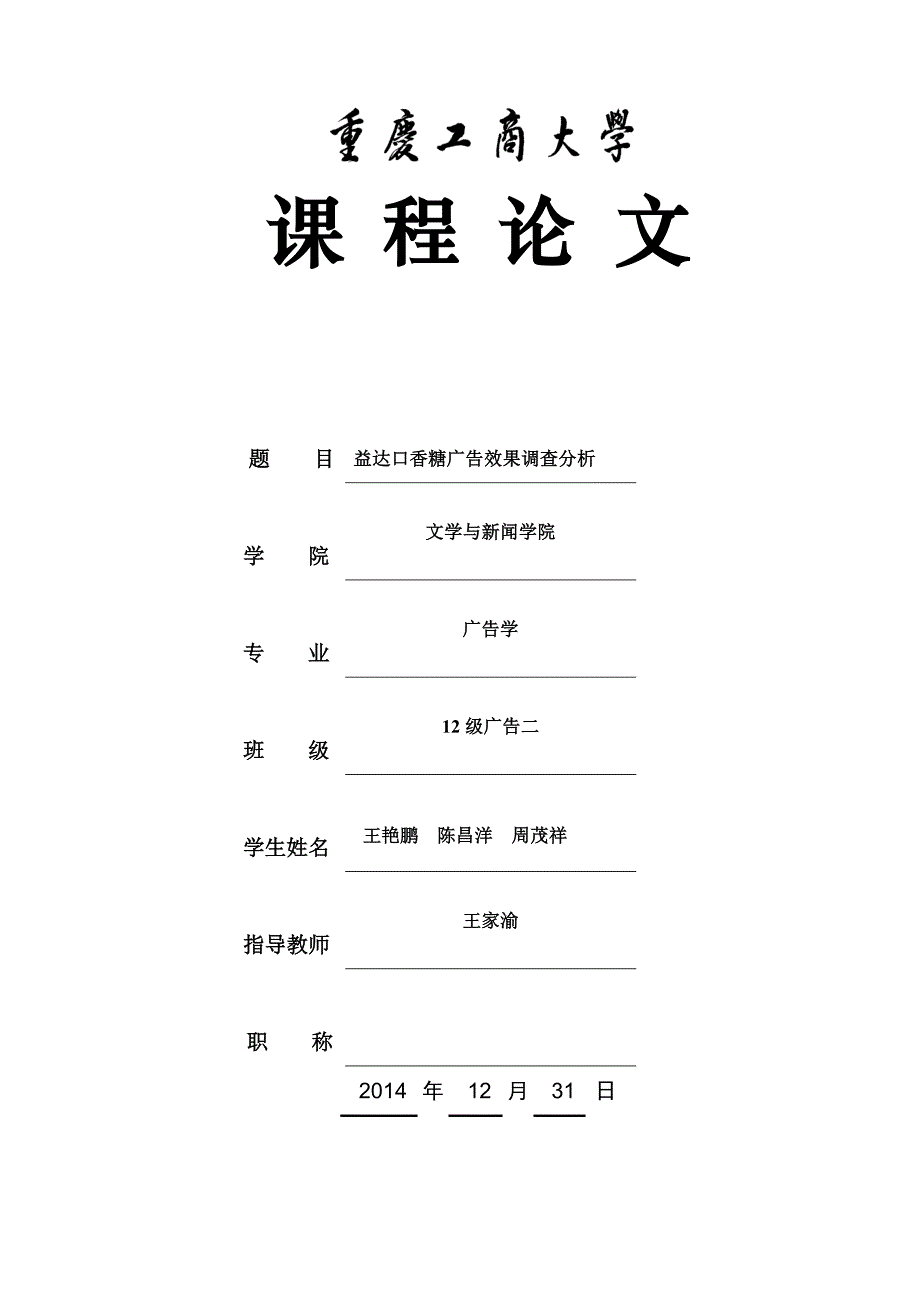 益达口香糖广告效果调查分析_第1页