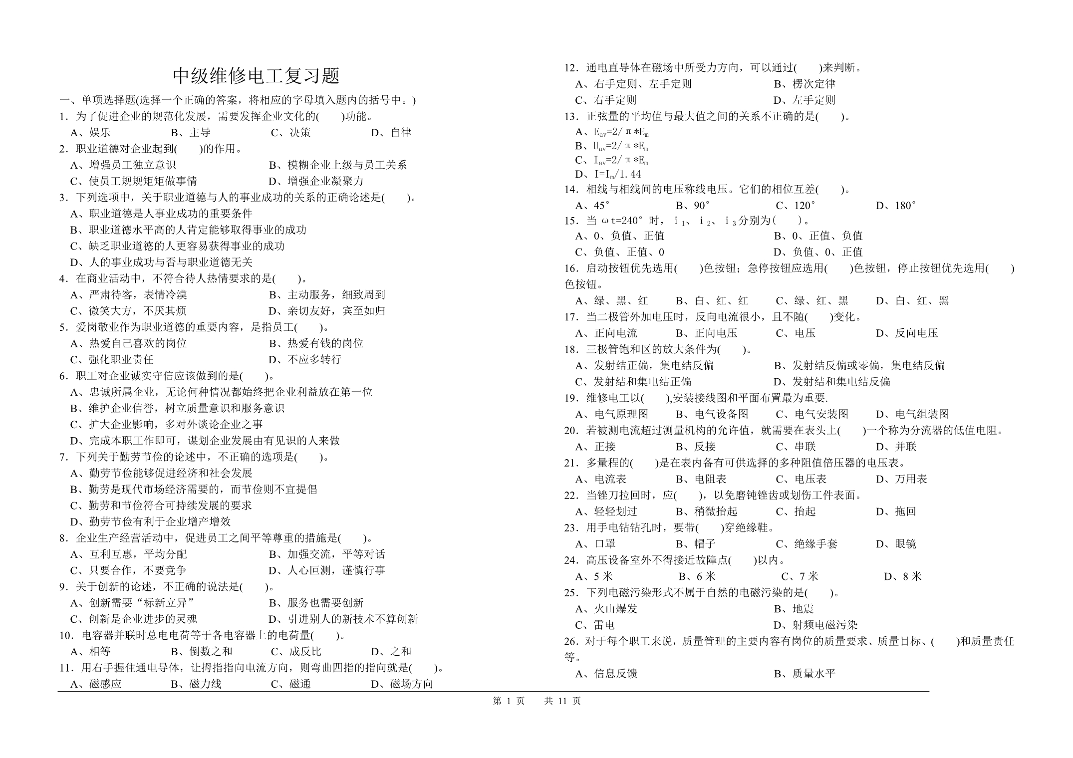 维修电工中级鉴定复习题_第1页