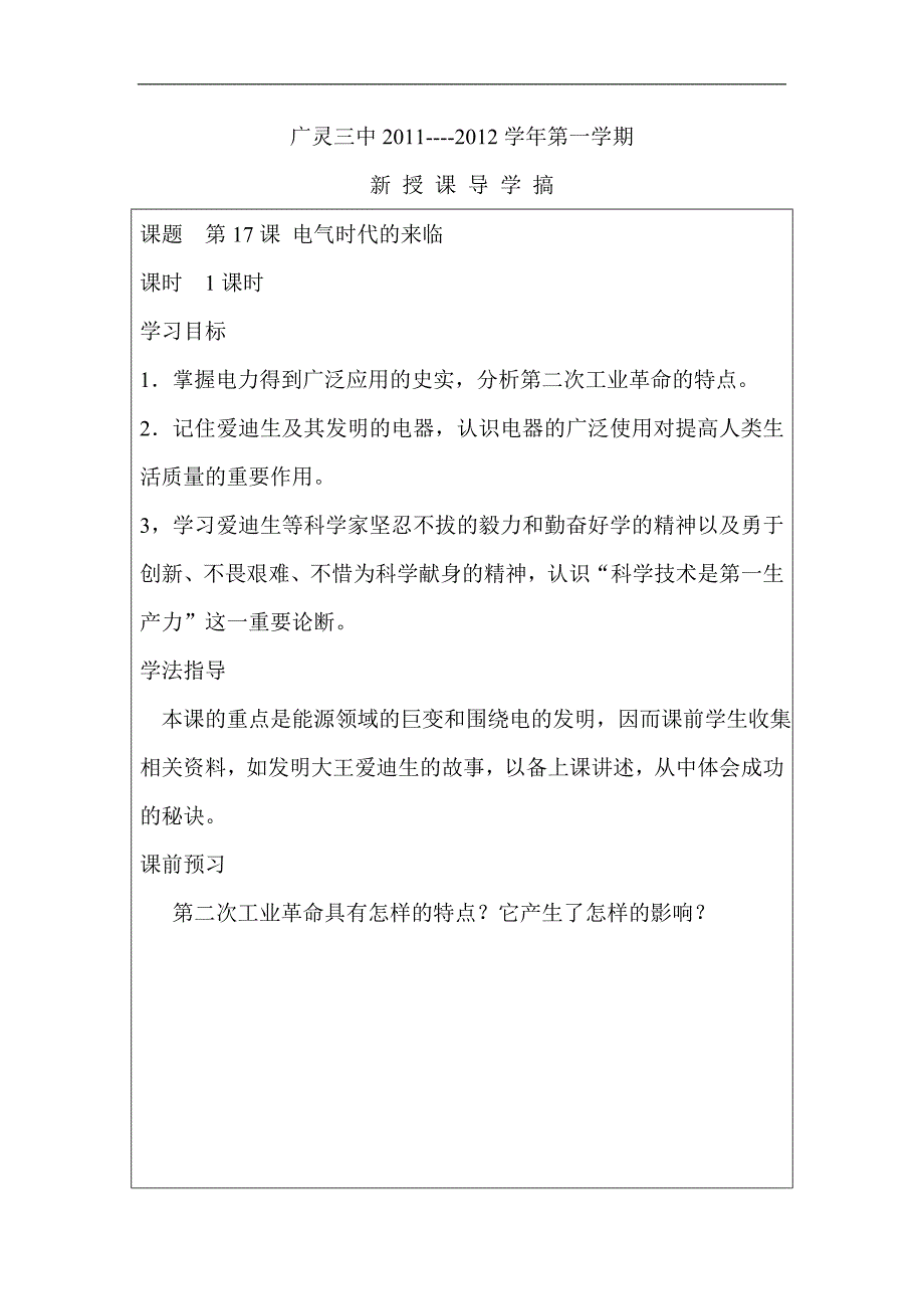 山西省广灵县第三中学九年级历史第十七课《电气时代的来临》学案_第1页