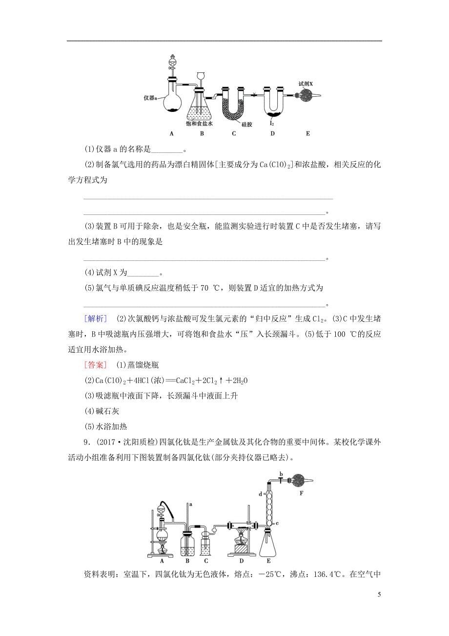 2018高三化学一轮复习专题10第3单元气体的实验室制法和性质探究课时分层训练_第5页