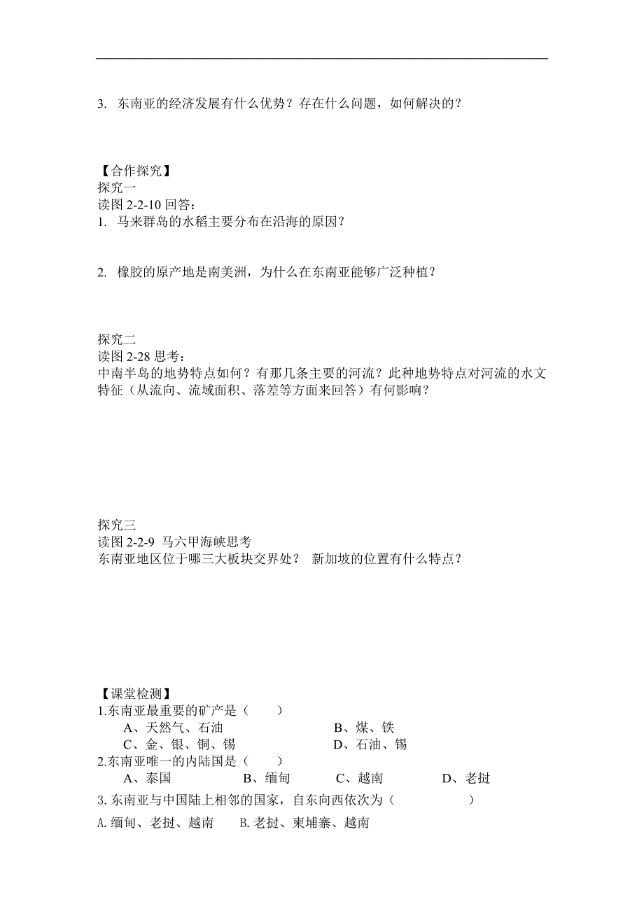 辽宁省沈阳市第二十一中学七年级地理下册学案：《东南亚》2_第2页