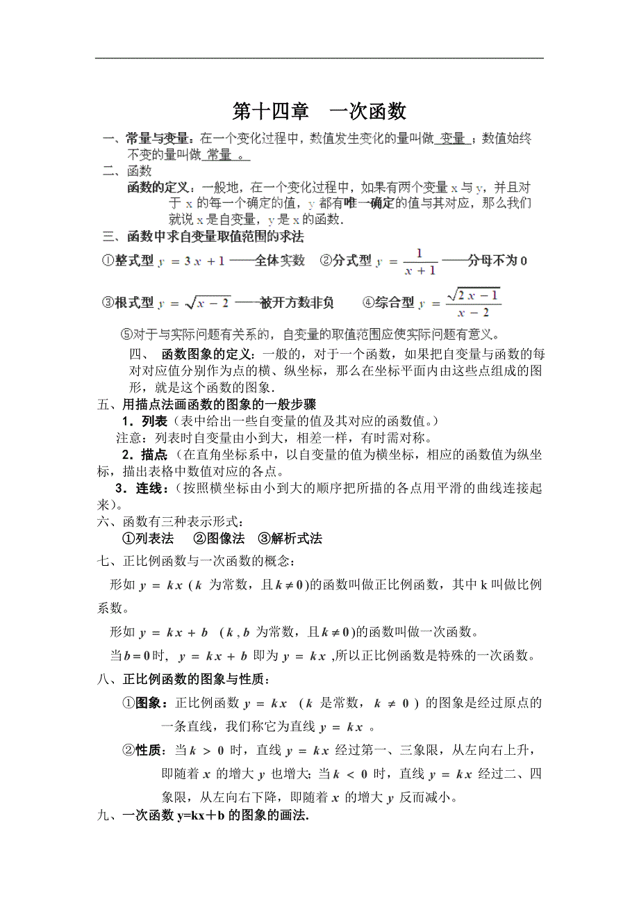 河南省洛阳市第十一中学八年级数学上册期末复习提纲：第十四章《一次函数》_第1页