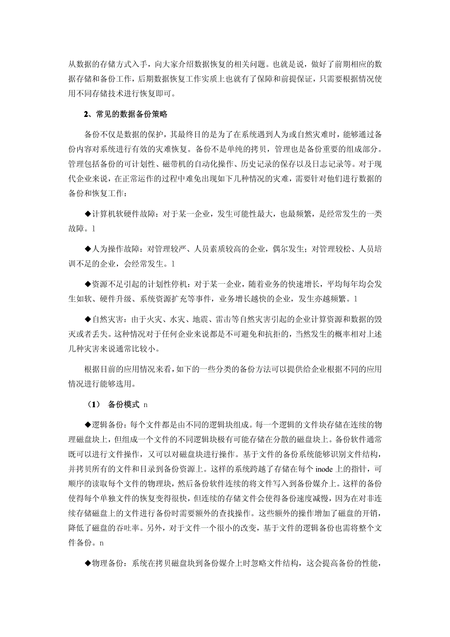 企业低成本备份和恢复策略探析_第2页