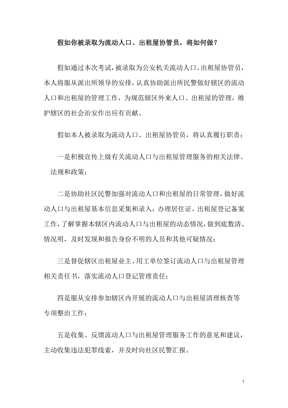 假如我被录取为流动人口、出租屋协管员_第1页