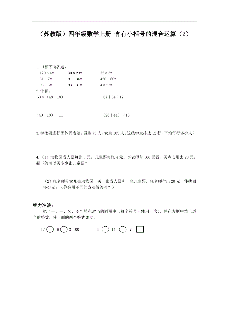 （苏教版）四年级数学上册 含有小括号的混合运算（2）_第1页