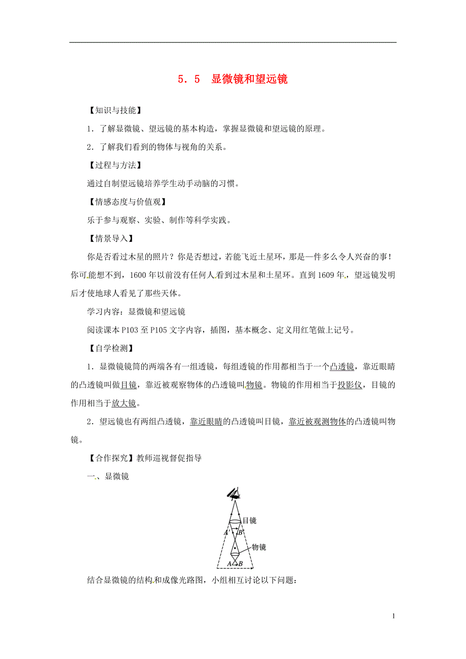 辽宁省新宾县南杂木中学八年级物理上册《5.5 显微镜和望远镜》导学案 (新版)新人教版_第1页