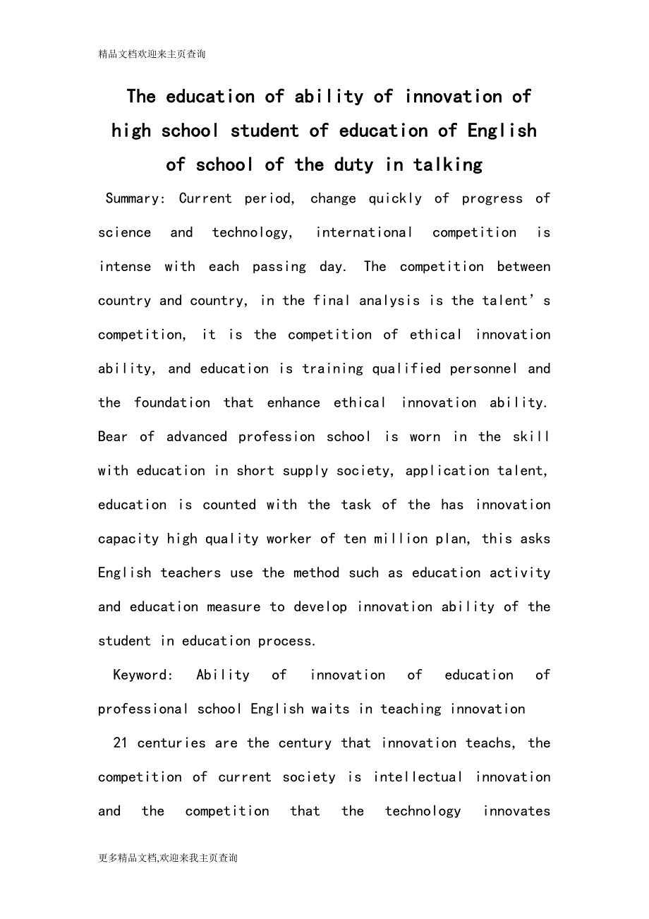 The education of ability of innovation of high school student of education of English of school of the duty in talking_第1页