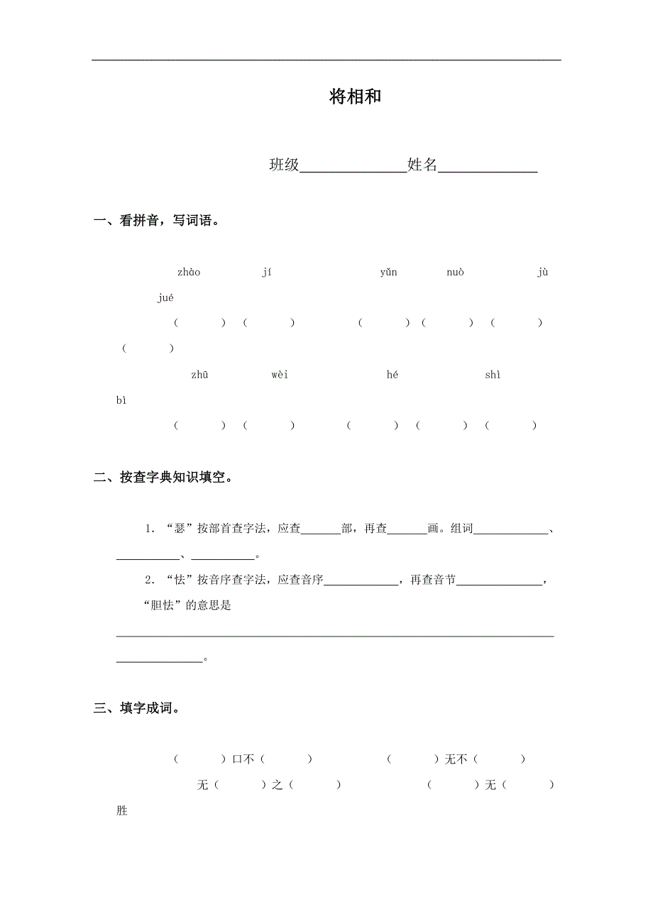 （语文A版）六年级语文下册 将相和_第1页