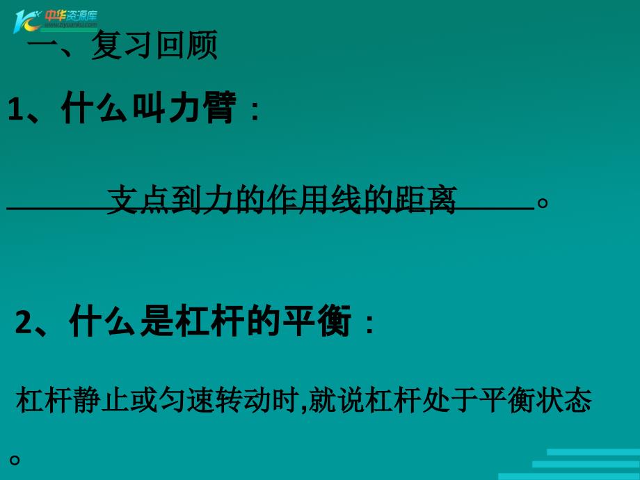 北京市窦店中学八年级物理《杠杆平衡的条件》课件 _第3页