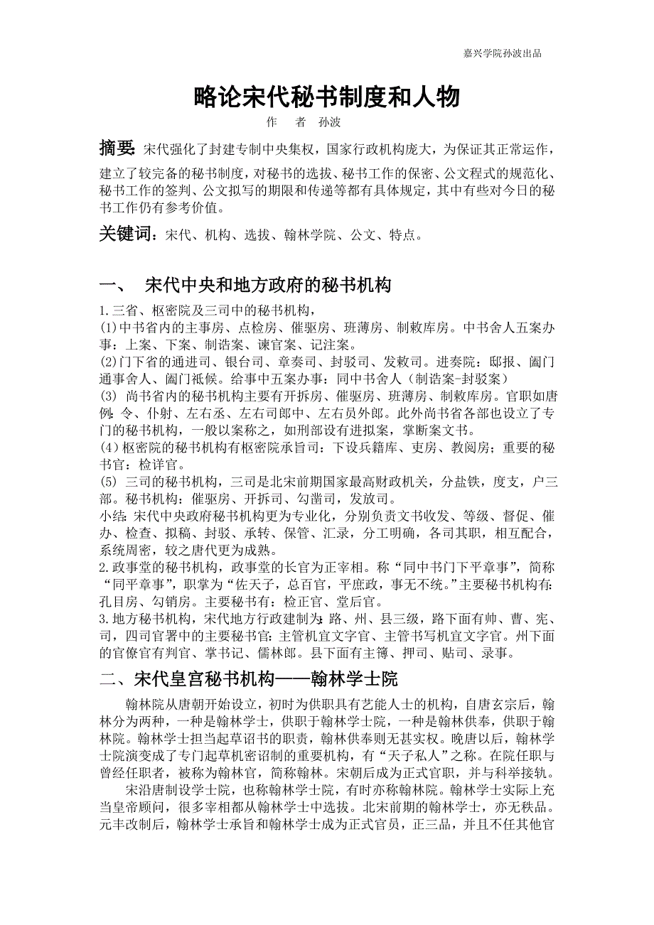 略论宋代秘书制度和人物_第1页