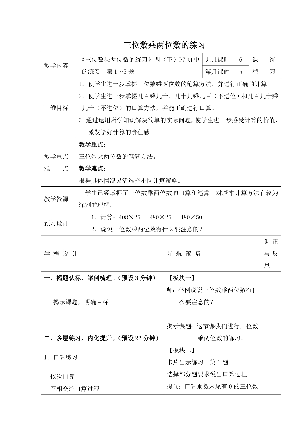 （苏教版）四年级数学下册教案 三位数乘两位数的练习_第1页