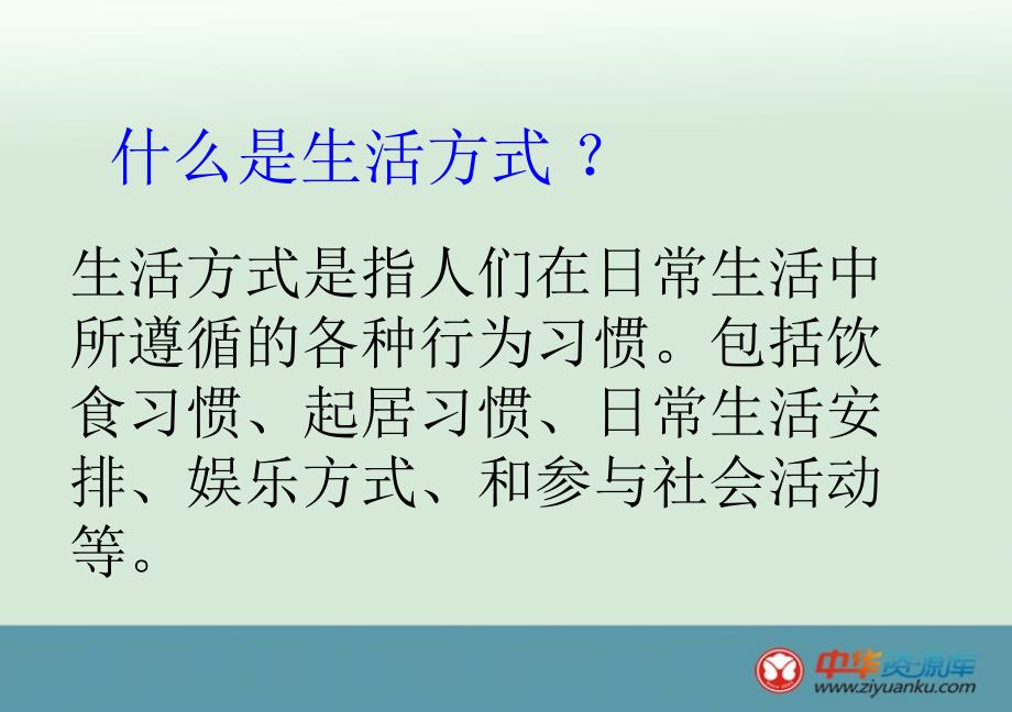 山东聊城莘县翰林中学八年级下册生物精选课件《选择健康的生活方式》_第2页