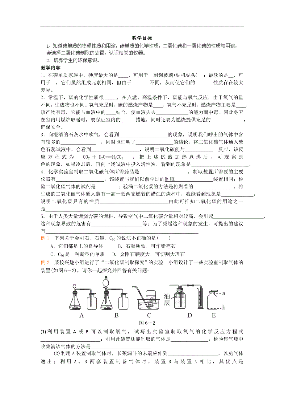 广东省仁化县周田中学九年级化学《碳和碳的氧化物》复习教案_第1页