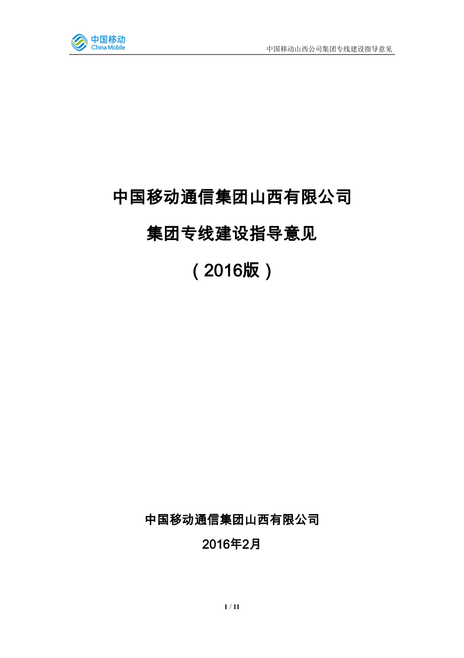 中国移动通信集团山西有限公司集团专线建设指导意见16版_第1页