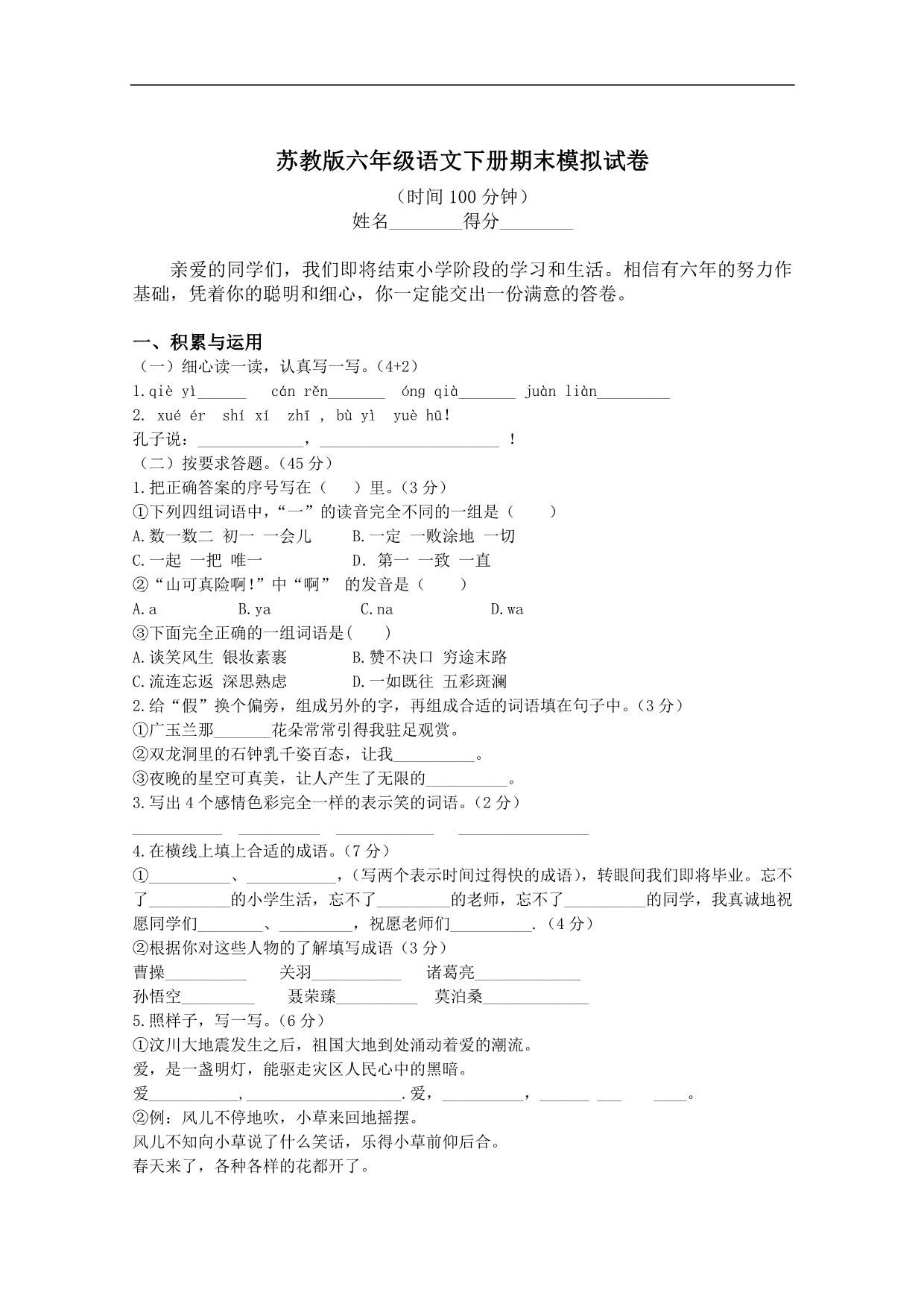 （苏教版）六年级语文下册期末模拟试卷_第1页