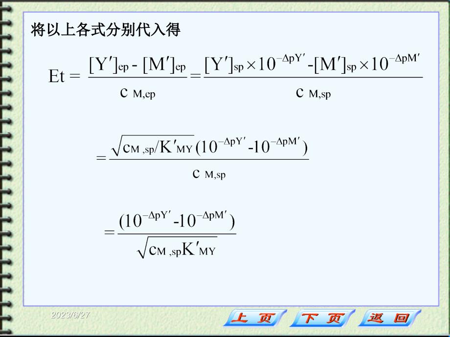 lmq第六节终点误差和准确滴定的条件_第4页