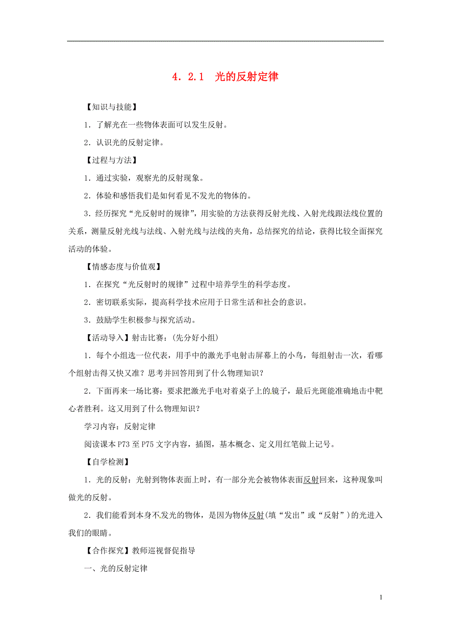 辽宁省新宾县南杂木中学八年级物理上册《4.2.1 光的反射定律》导学案 (新版)新人教版_第1页