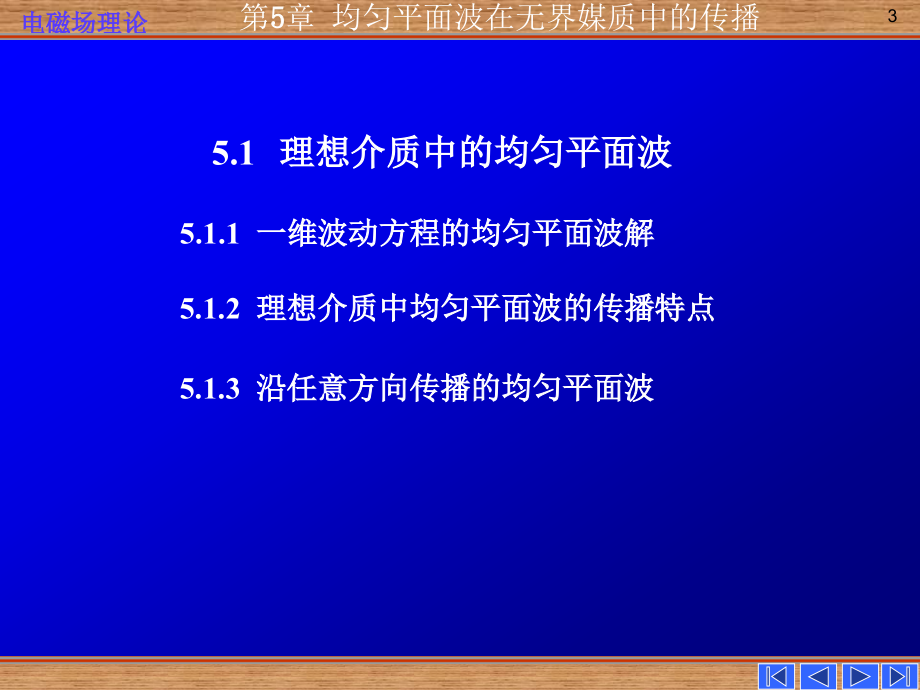 5均匀平面波在无界媒质中的传播_第3页