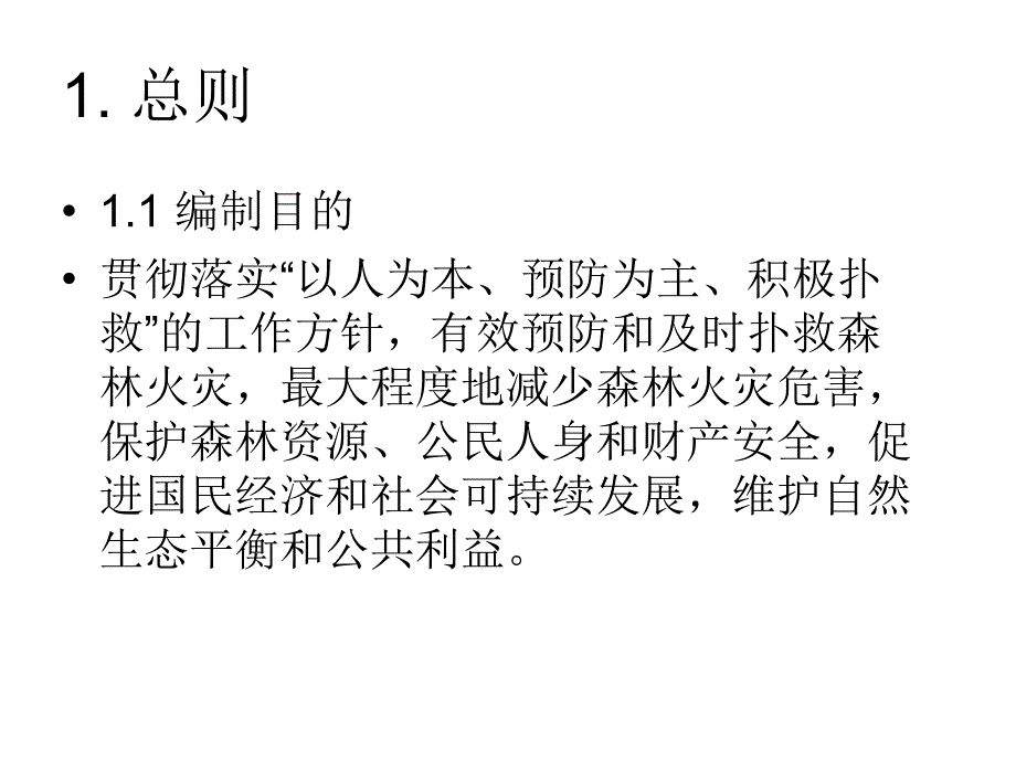 城镇森林火灾防灾预案_第2页