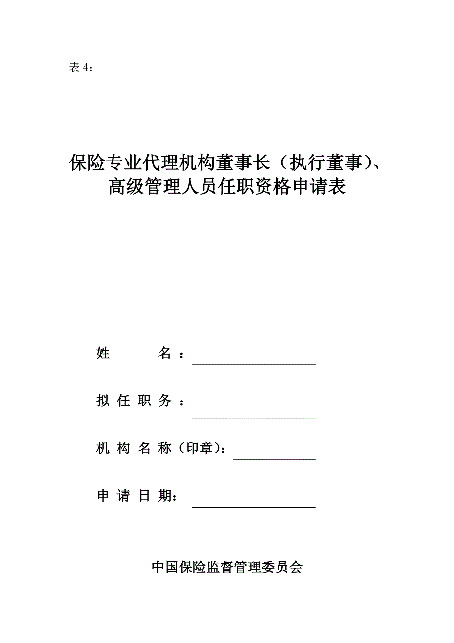 保险代理机构高级管理人员任职资格申请表_第1页