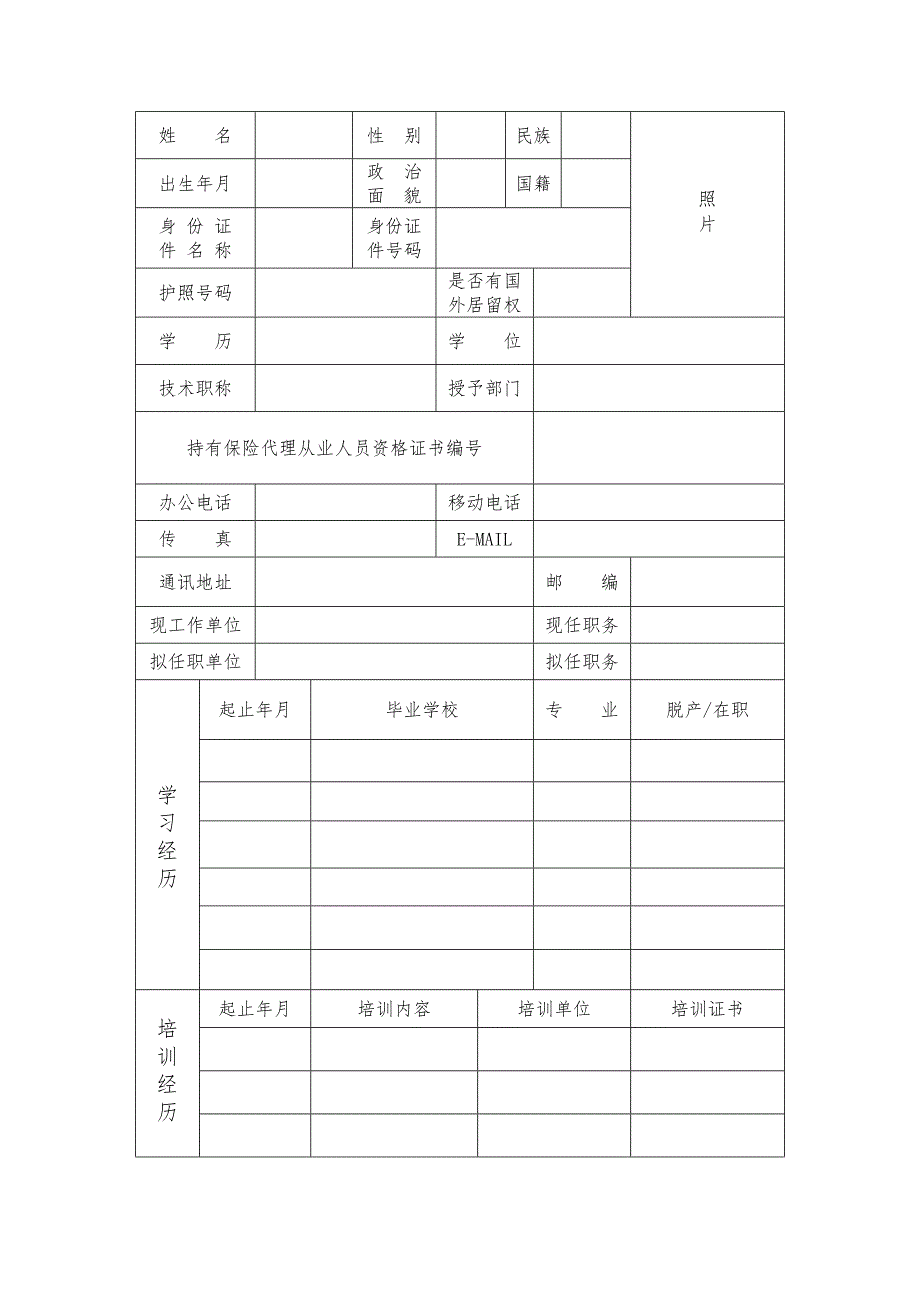 保险代理机构高级管理人员任职资格申请表_第2页