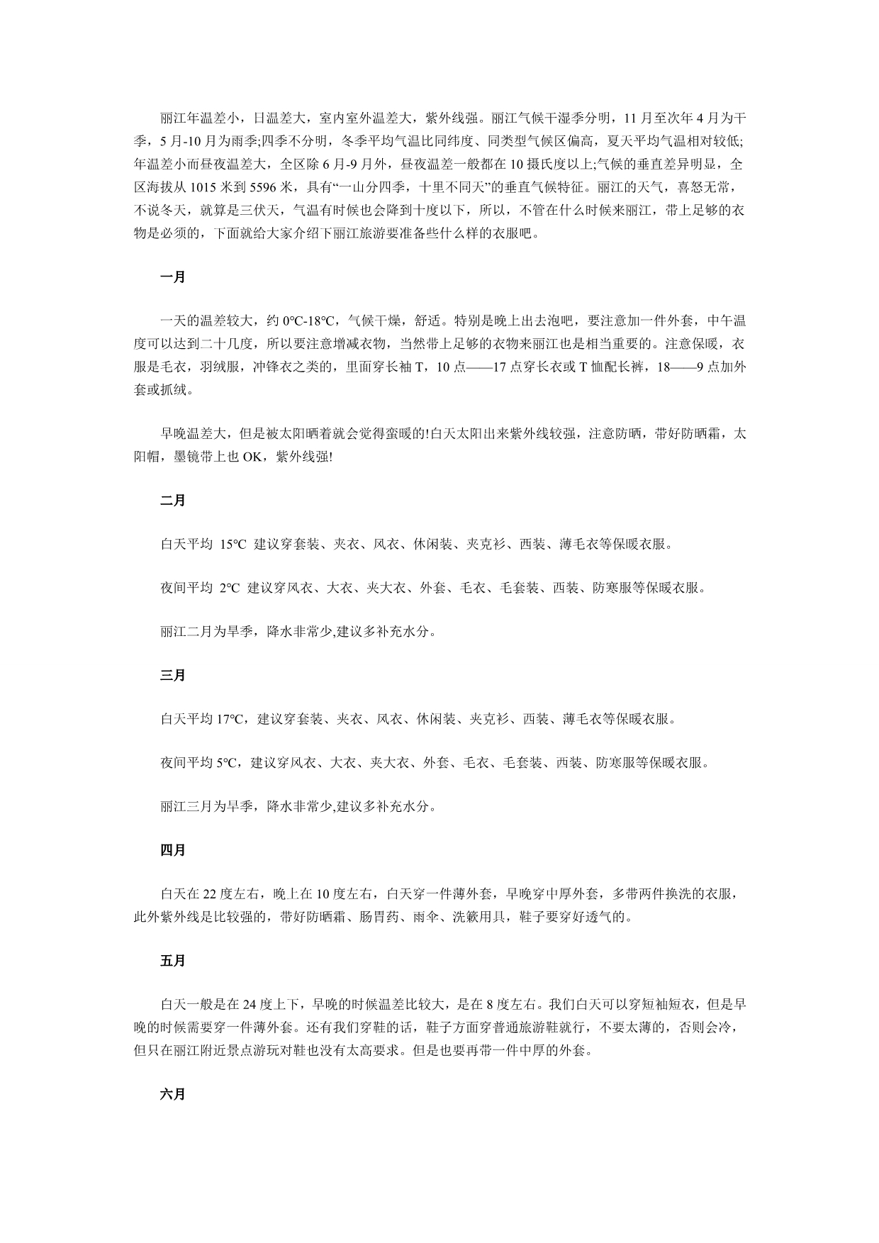 丽江旅游要带些什么衣服_第1页