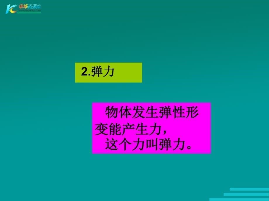 八年级物理弹力与弹簧测力计1_第5页