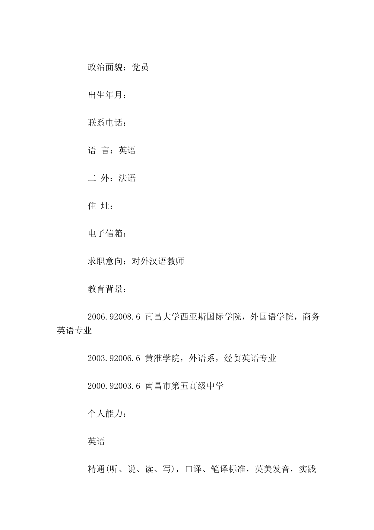 对外汉语教师求职简历模板_第2页