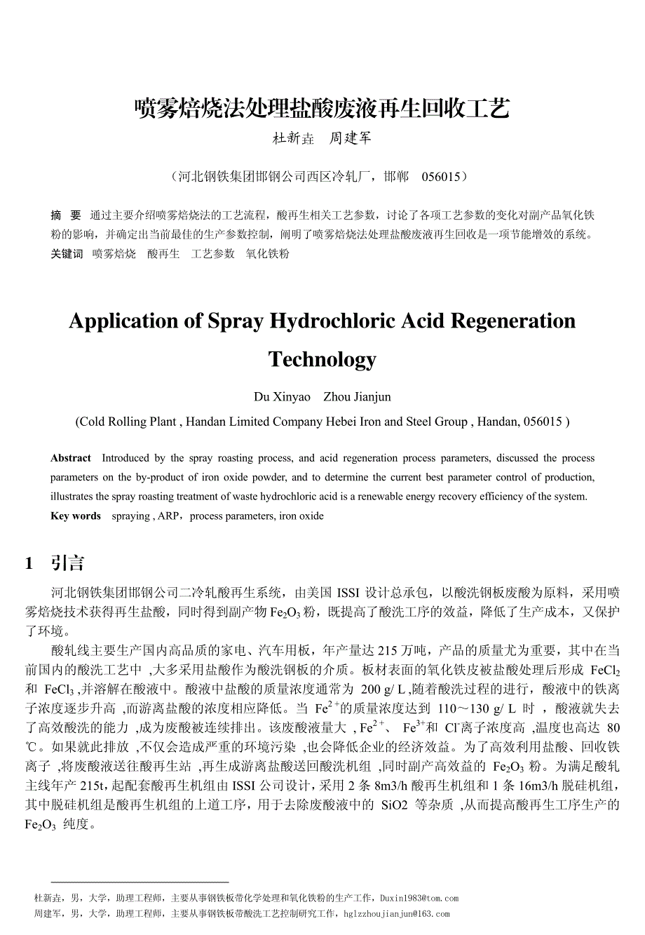 喷雾焙烧法处理盐酸废液再生回收工艺_第1页