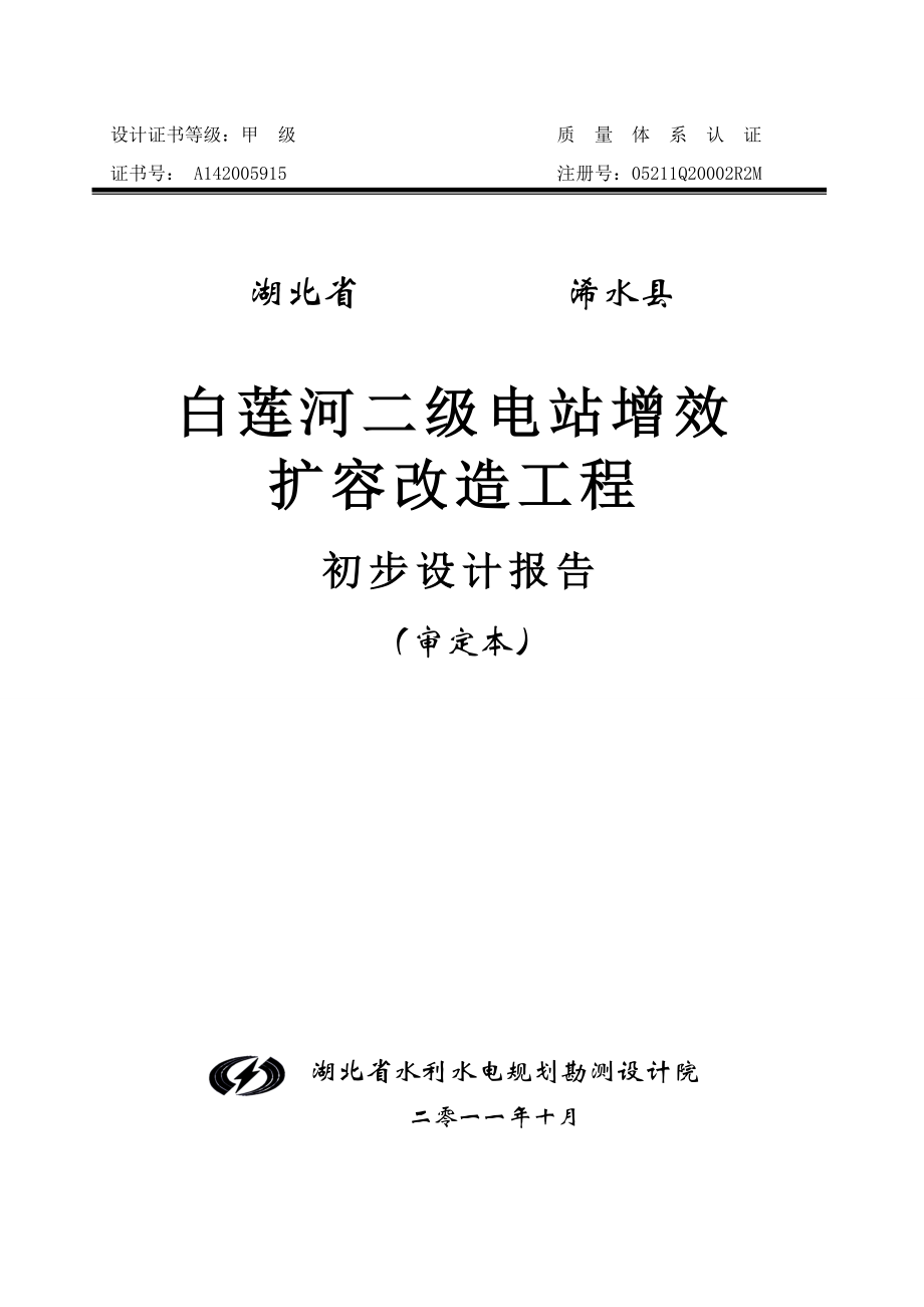 白莲河二级电站初设报告(审定本)许建文、汪_第1页