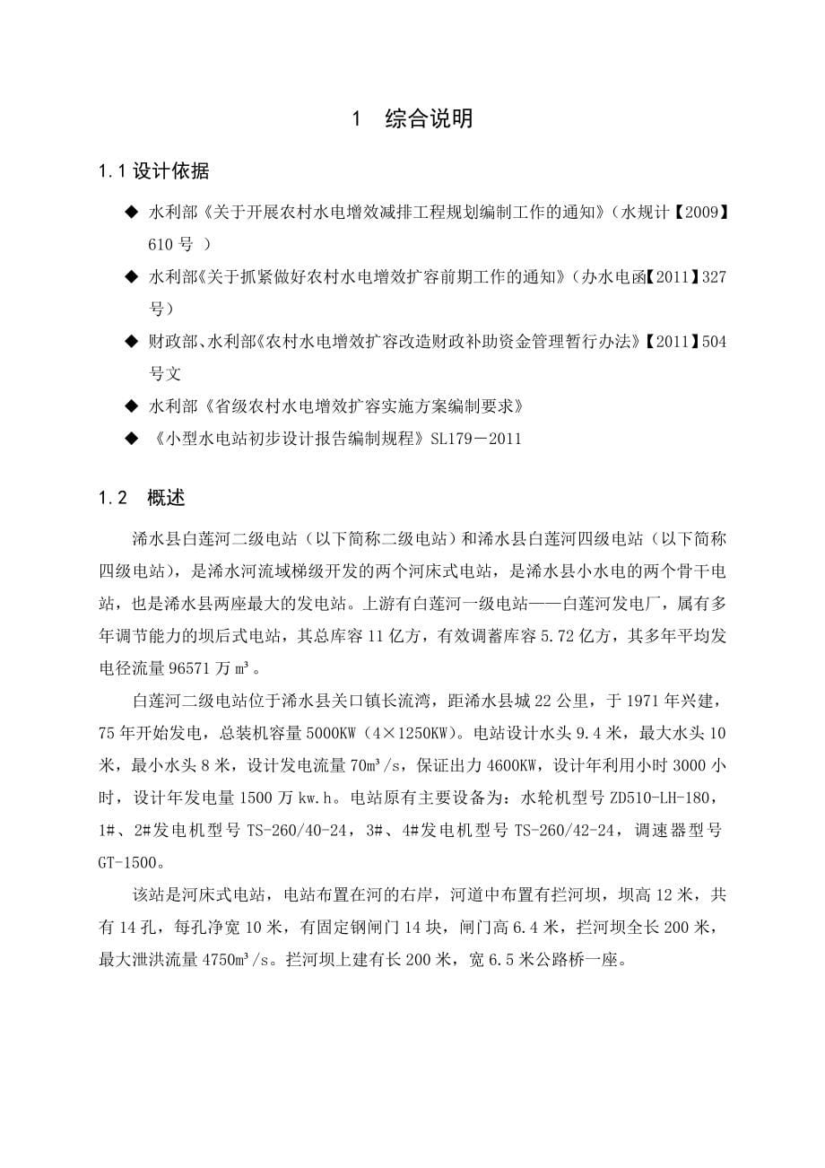 白莲河二级电站初设报告(审定本)许建文、汪_第5页