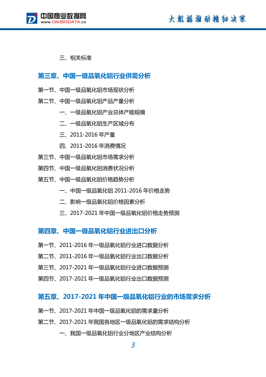 一级品氧化铝行业深度调研及投资前景预测报告_第3页