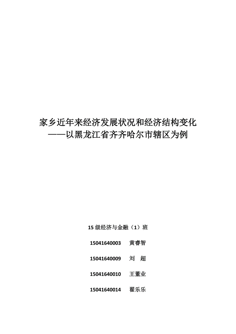 马概家乡近年来经济发展状况和经济结构变化——以齐齐哈尔地区为例_第1页