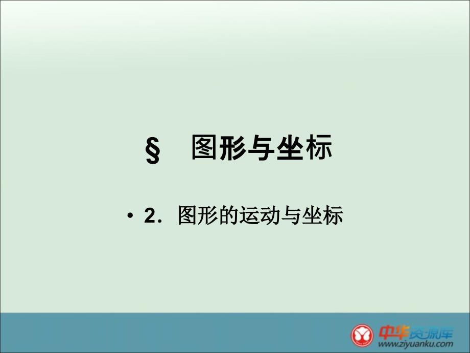 福建省永春第二中学八年级数学《图形与坐标》课件_第1页