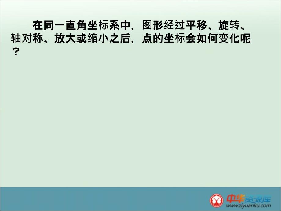 福建省永春第二中学八年级数学《图形与坐标》课件_第2页