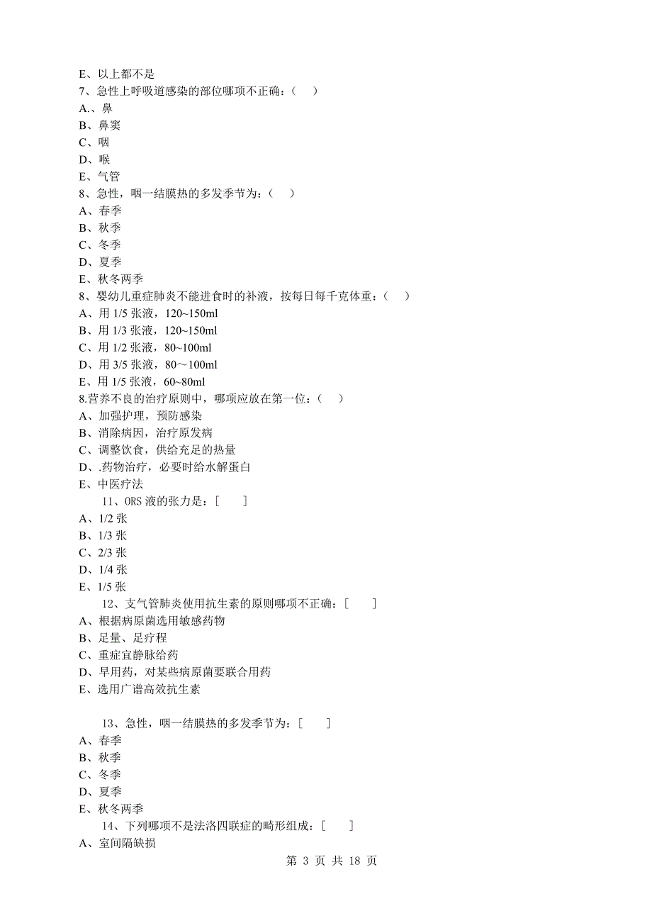 儿科护理学试卷及答案_第3页