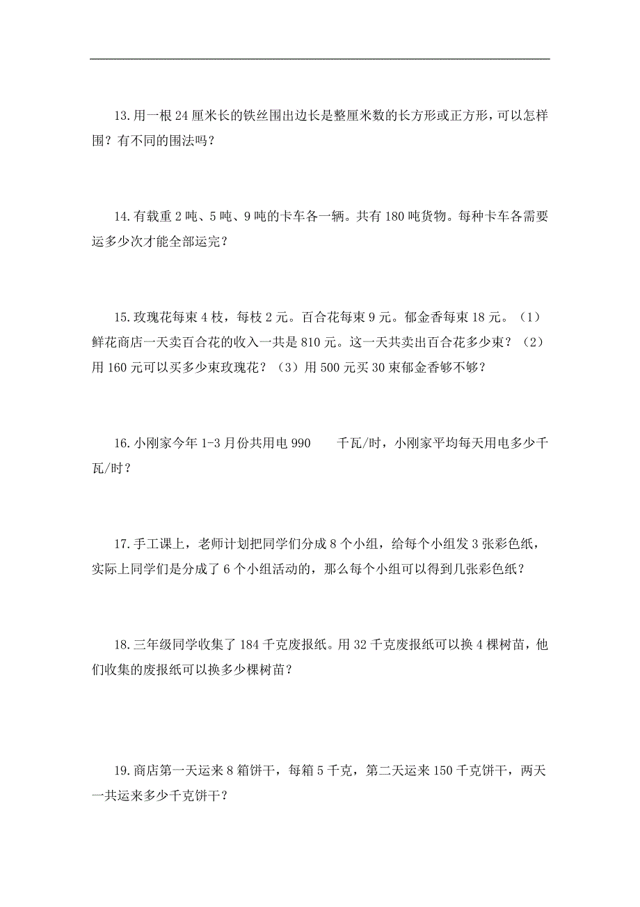 （人教版）三年级数学下册应用题专项练习_第3页