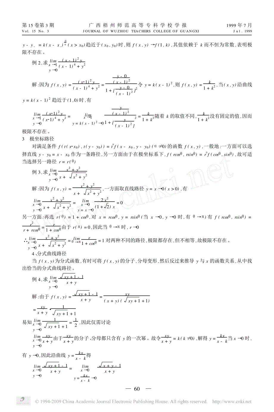 二元函数极限不存在性问题之研究_第2页