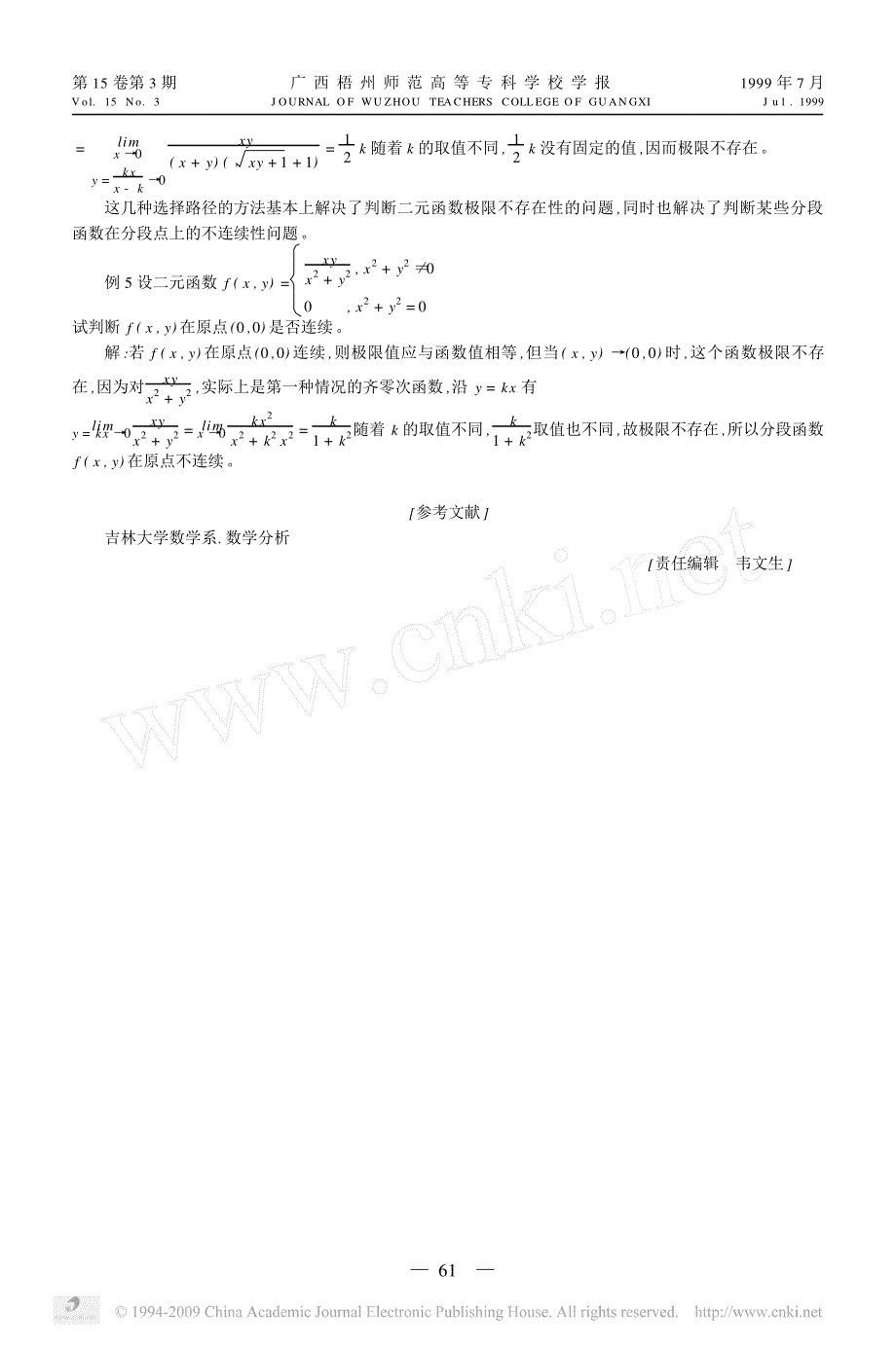 二元函数极限不存在性问题之研究_第3页