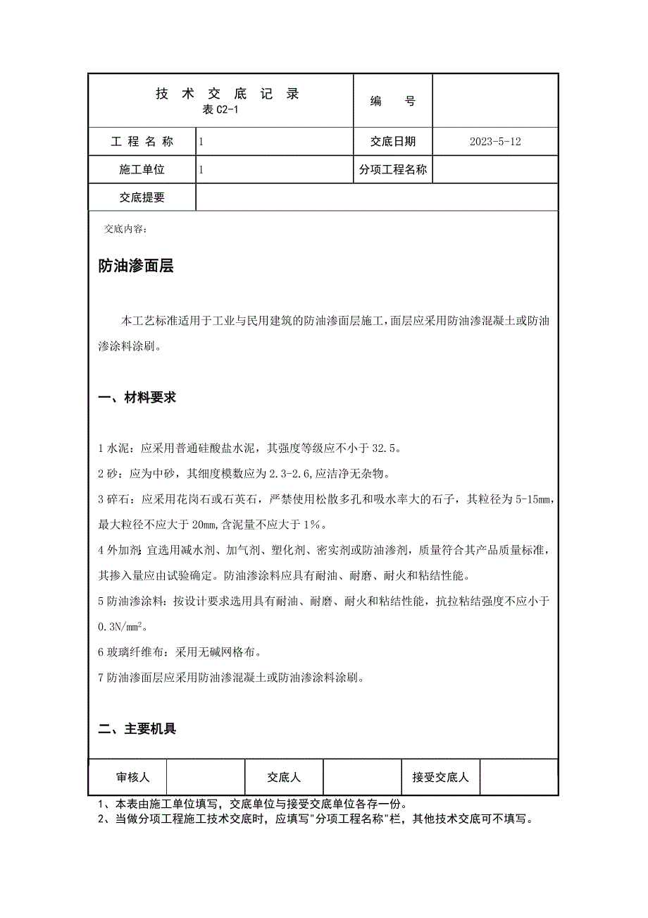 防油渗面层技术交底_第1页