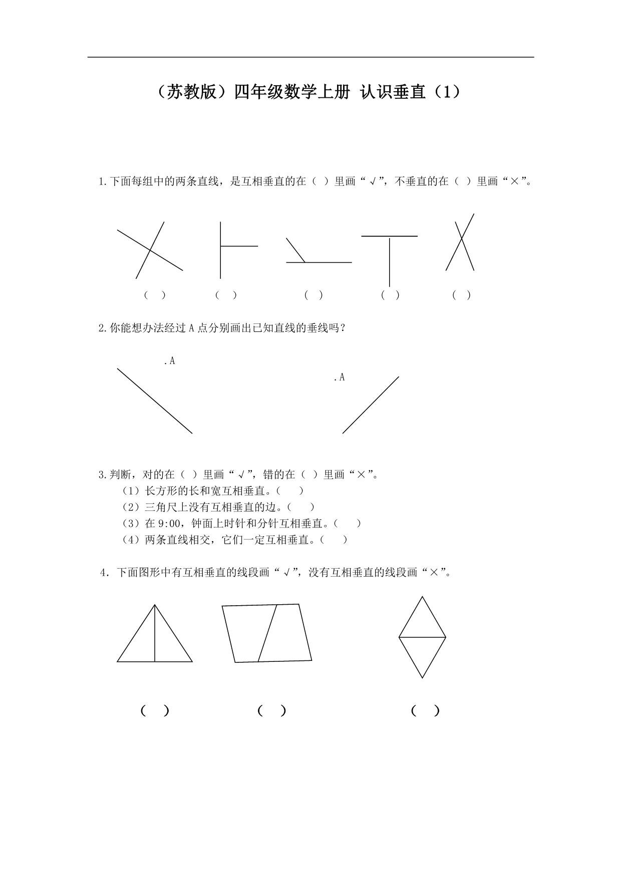 （苏教版）四年级数学上册同步 认识垂直（1）_第1页