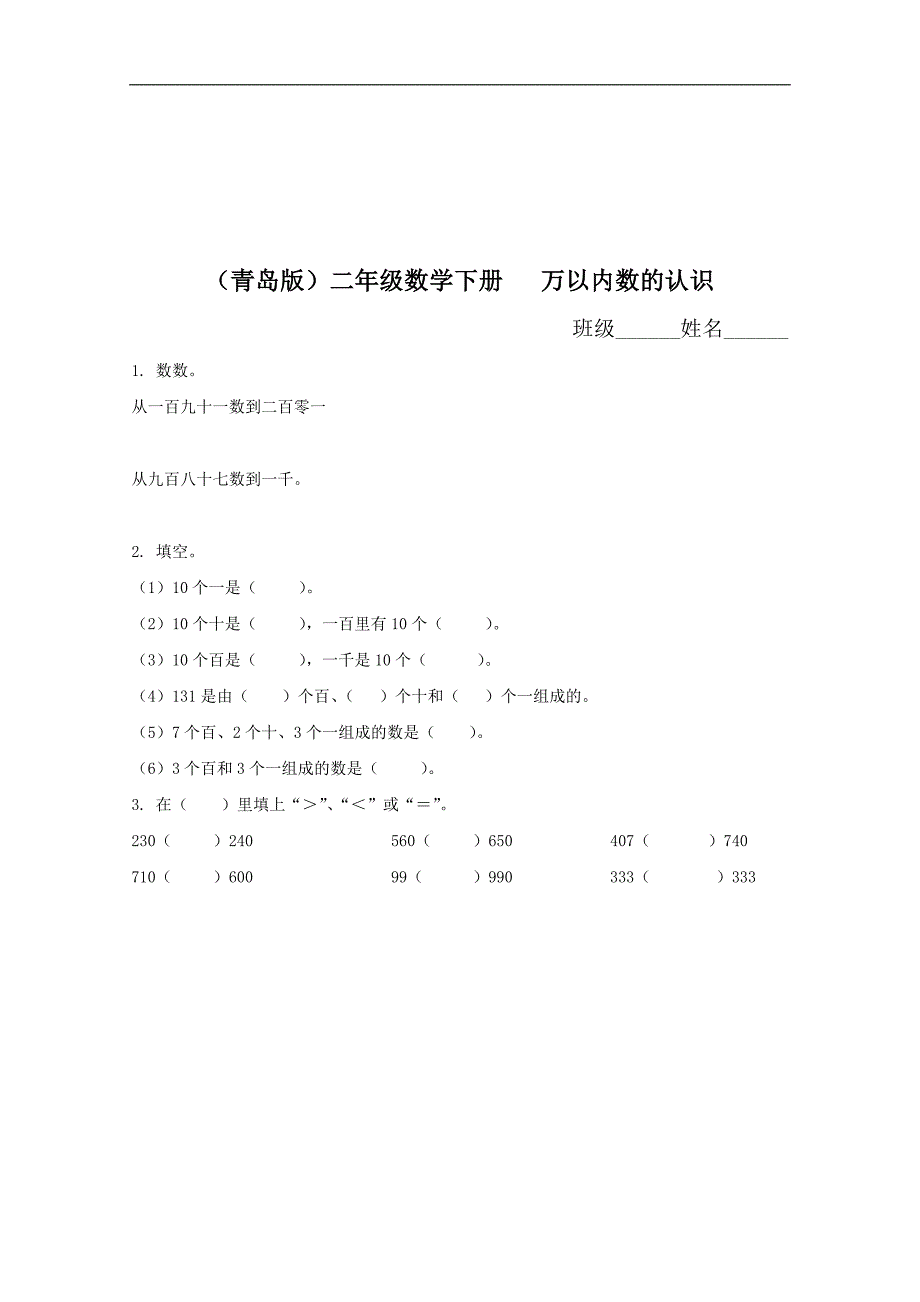 （青岛版）二年级数学下册   万以内数的认识（一）_第1页