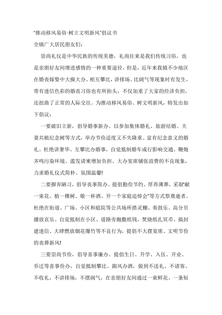 “推动移风易俗•树立文明新风”倡议书_第1页