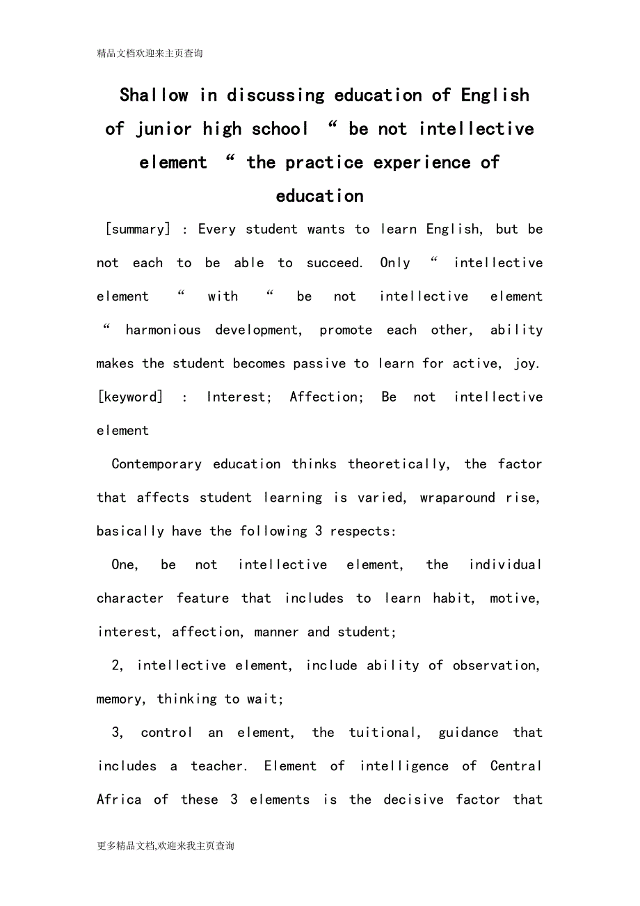 Shallow in discussing education of English of junior high school - be not intellective element - the practice experience of education_第1页