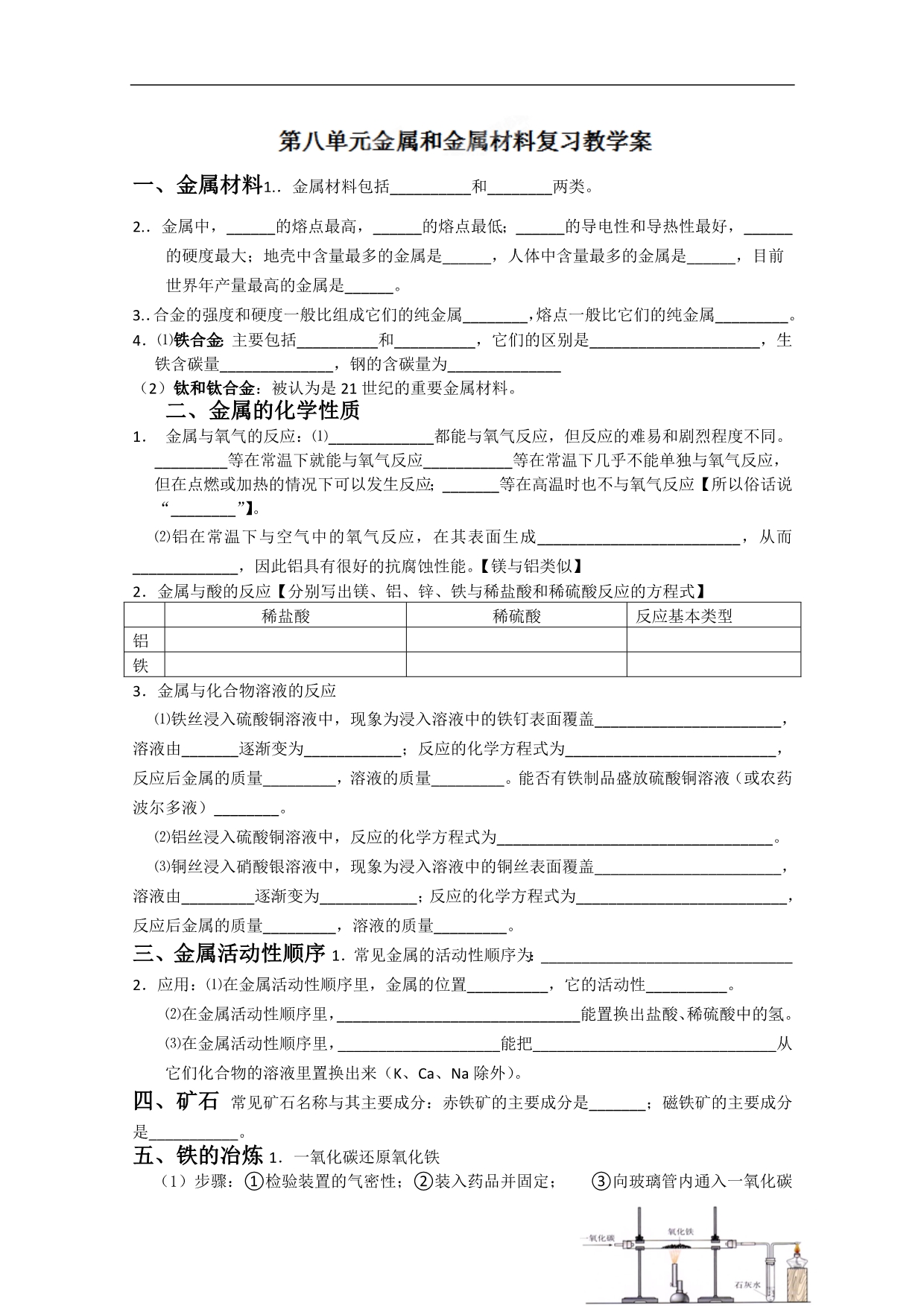 山东省郯城三中九年级化学《金属和金属材料》学案二_第1页