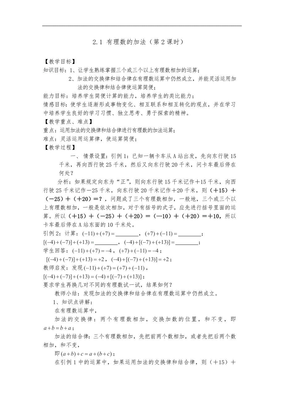 浙江省温州市瓯海区实验中学七年级数学：2.1《有理数的加法》（第2课时）教案_第1页