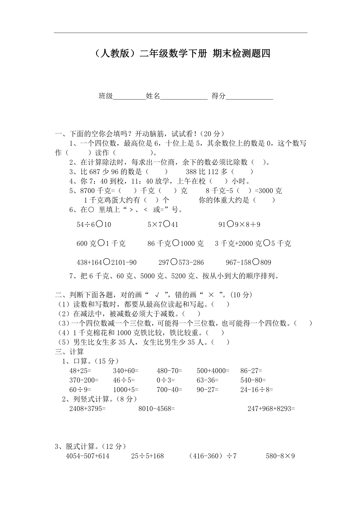 （人教版）二年级数学下册 期末检测题四_第1页