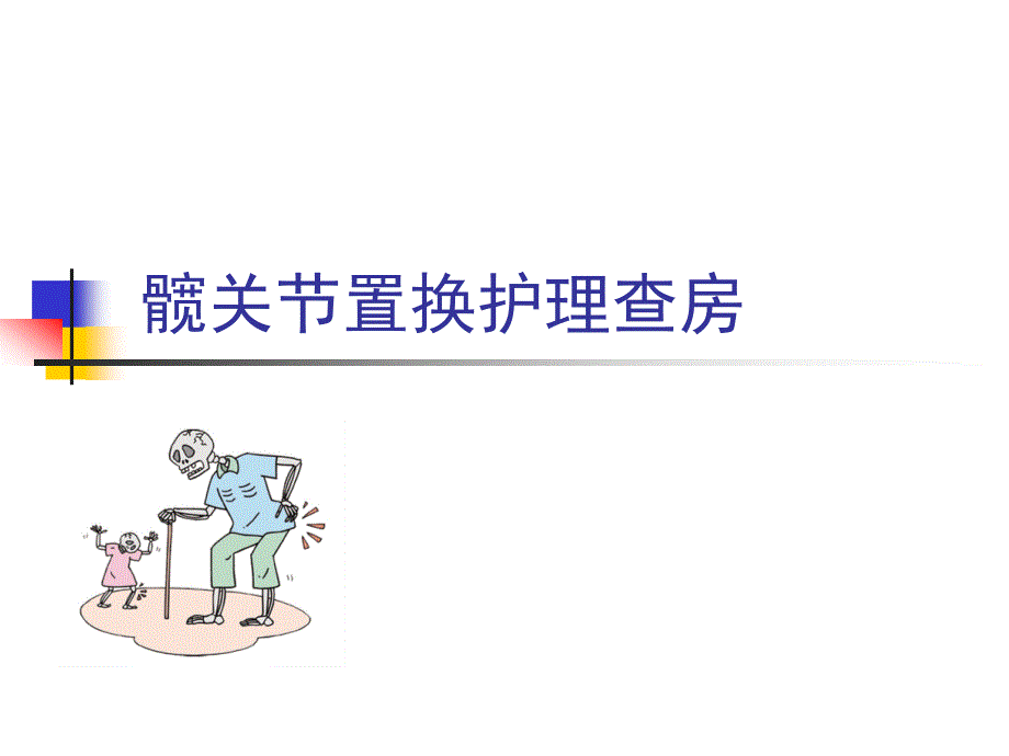 髋关节置换护理查房_第1页